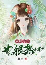 木叶今天也很热心呢格格党