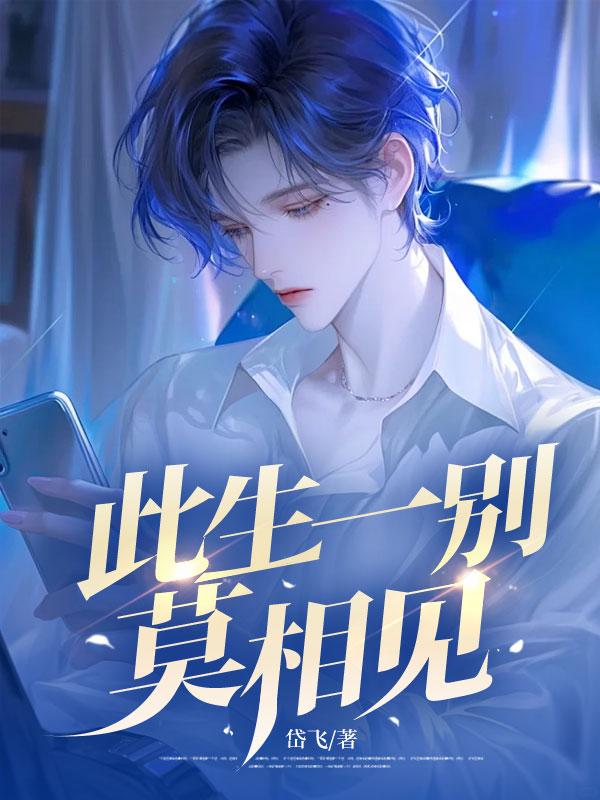 此生一别莫相见第19章