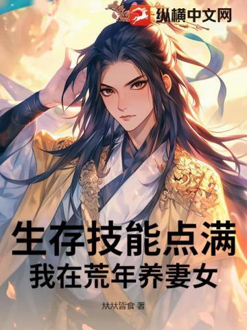我在荒鸟饲养女神