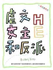 穿回虐文女主和反派he了 好看吗