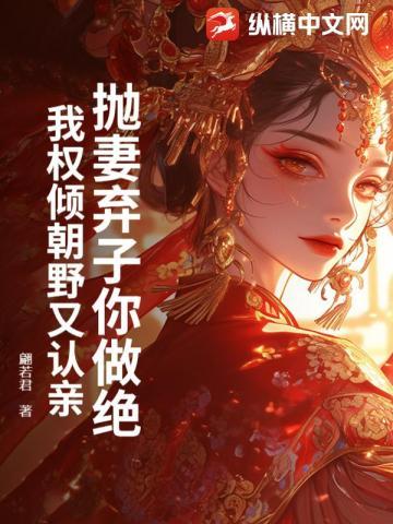 抛妻弃子的