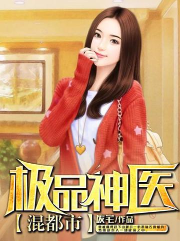 我想看极品神医混都市