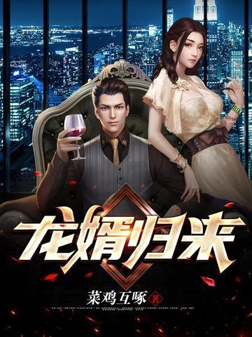 龙婿归来作者我爱吃柠檬