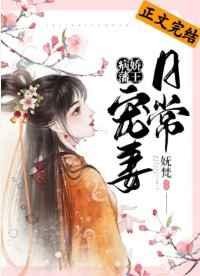 病娇藩王宠妻日常txt无广告