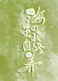 海王的自我修养主攻