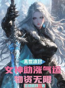 末世玩转美女