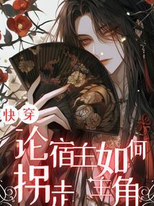快穿论宿主如何拐走主角作 者俞余郁郁
