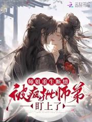 师姐重生爱上师弟