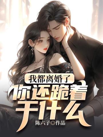 我离婚你也离婚你会嫁给我吗