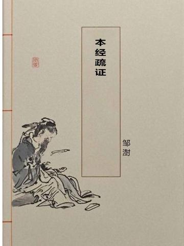 本经疏证杏仁