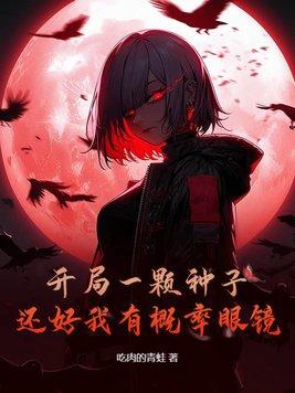 还好我有概率眼镜 在什么APP上可看