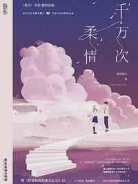 千万次柔情免费