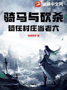 骑马与砍杀苟在村庄当老六TXT