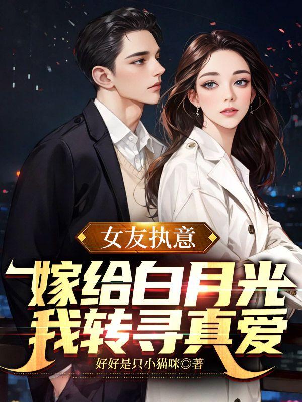 心死出国后前女友抛弃白月光跪求我原谅