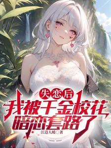 我被千金校花暗恋套路了(暗恋我的千金)