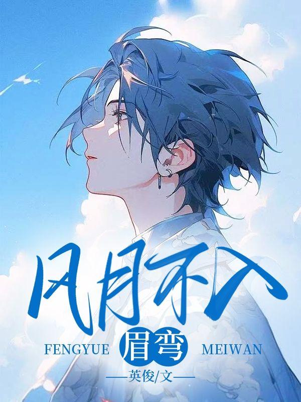 风月不入眉弯免费观看10章