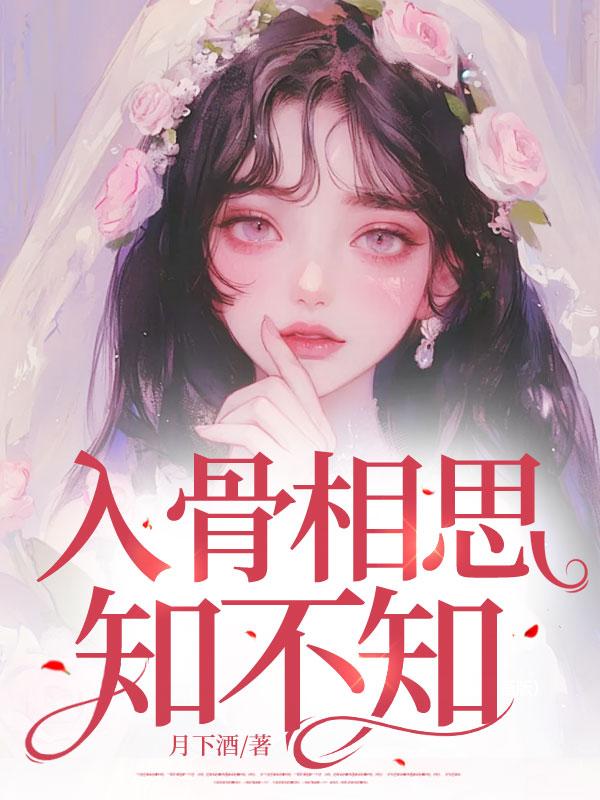 入骨相思知不知怎么回复