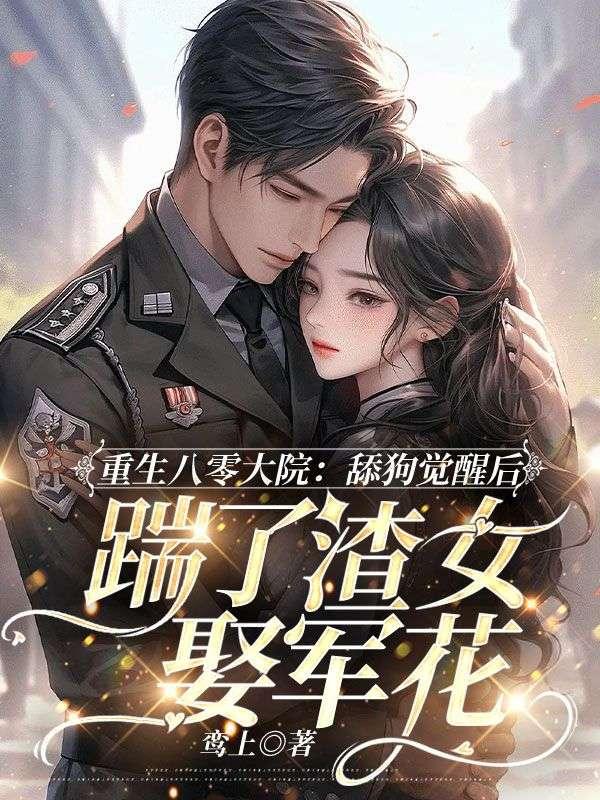 重生八零全文阅读