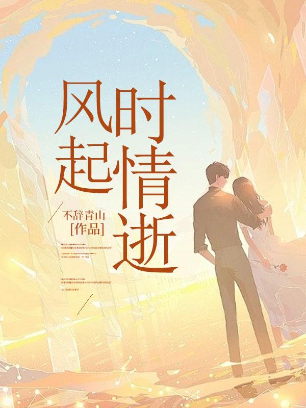 风起时下一句是什么