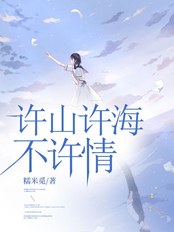 许山许海不许情结局+番外