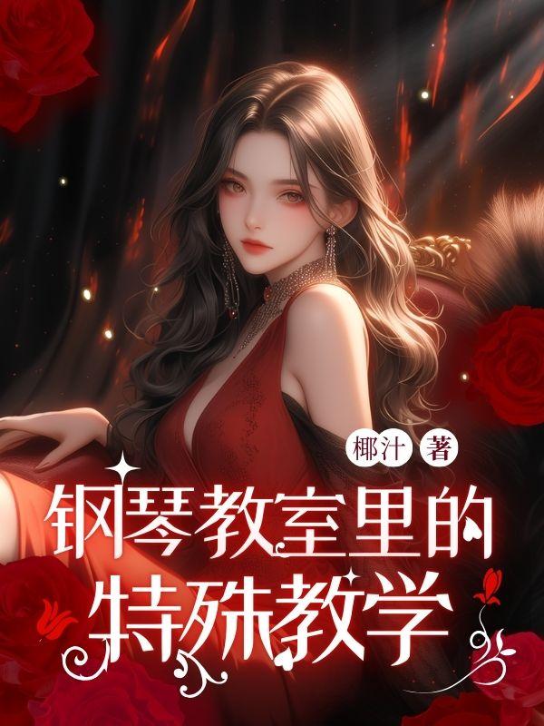 钢琴教室里的特殊教学免费
