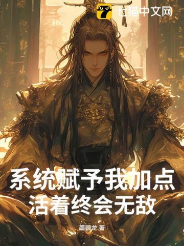 系统给我加点