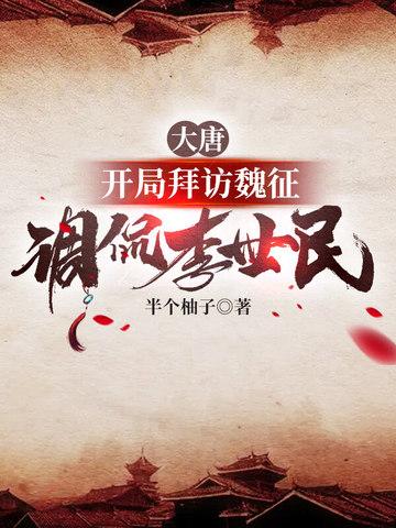 大唐开局震惊李世民全文免费阅读无窗口弹窗