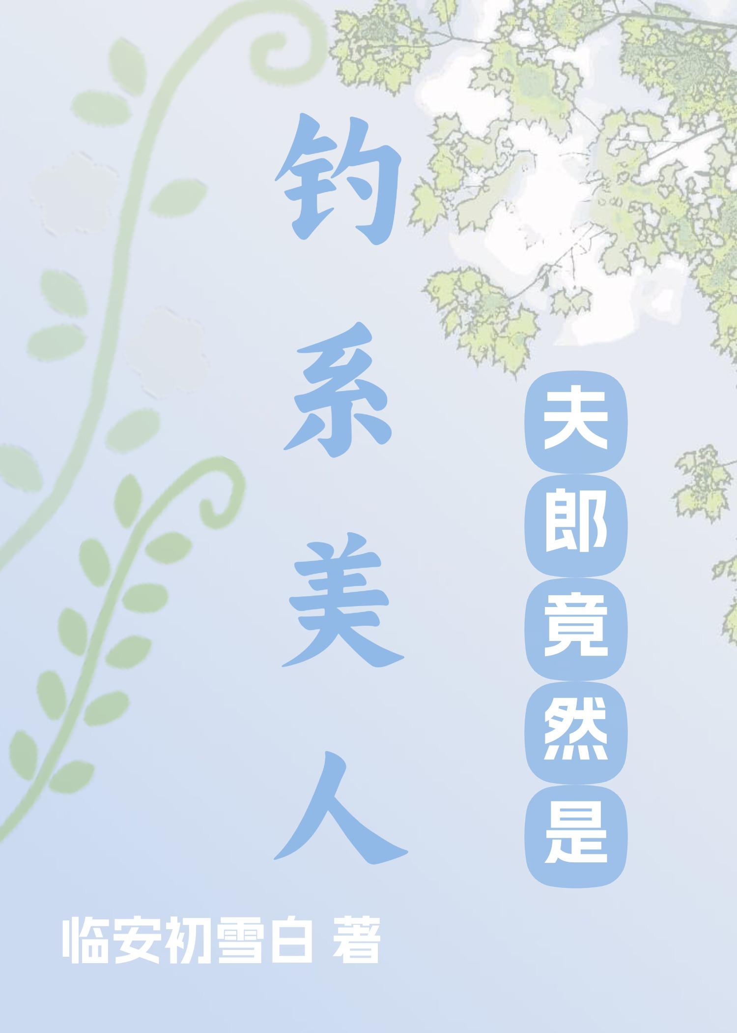 夫郎竟然是钓系美人by临安初雪白