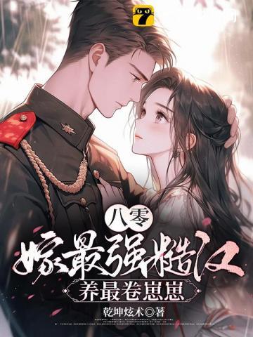 养最卷崽崽 乾坤炫术