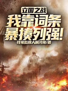 立国之战步兵巅峰横扫列强