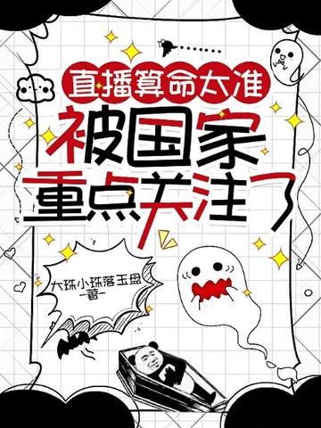 直播算命太准被国家重点关注了阮清欢