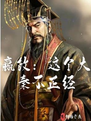 大秦之嬴政老祖