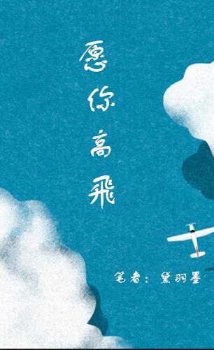 愿你高火火