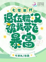 七零年代退伍糙汉被我带飞暴富txt