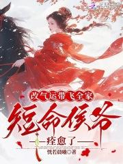 短命侯爷痊愈了 恍若晨曦