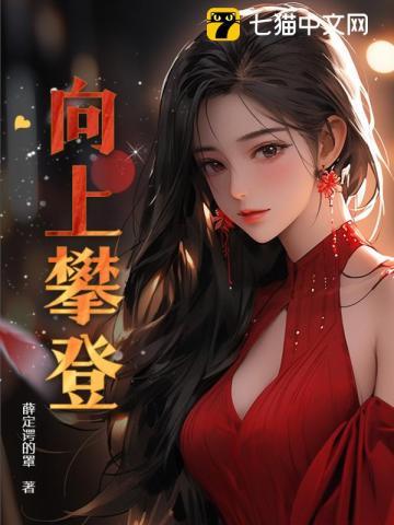 向上攀登向下扎根