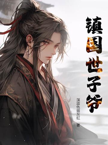 主角是镇北王世子