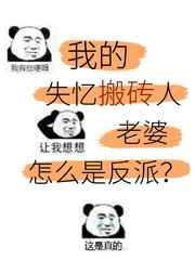 美强惨反派是我老婆穿书