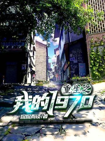 重生之我的1970苏宇短剧