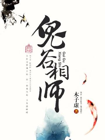 鬼谷相师粤语