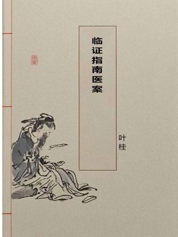 临证指南医案写成了临证医案指南