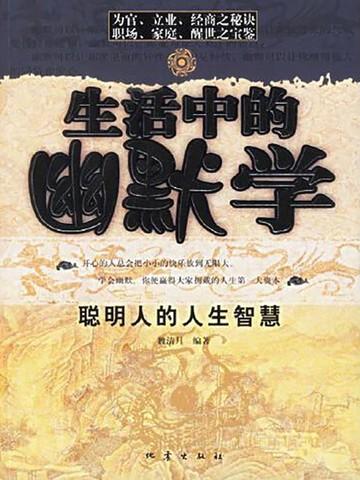 生活中的幽默对话