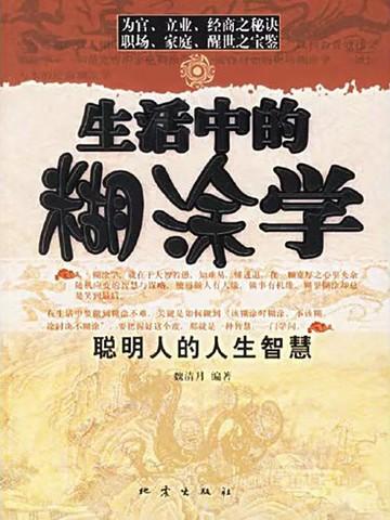 生活中的糊涂学 魏清月听书