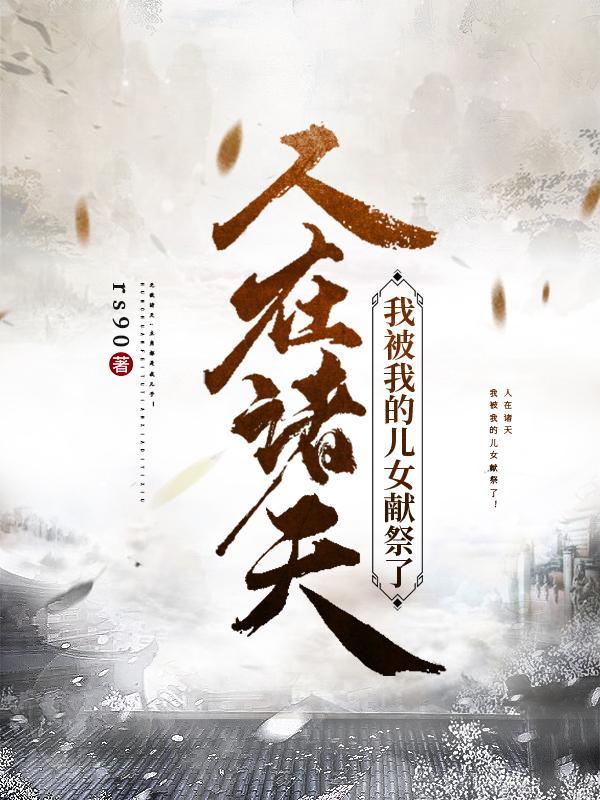人在诸天我被我的儿女献祭了txt