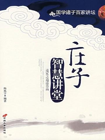 庄子讲座视频