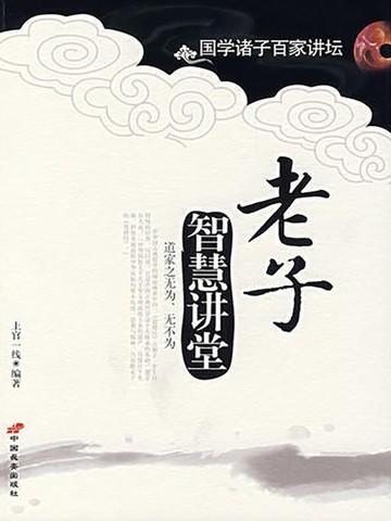 老子讲人生智慧