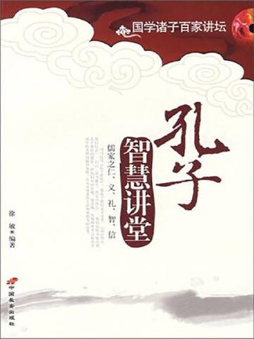 孔子讲堂讲述