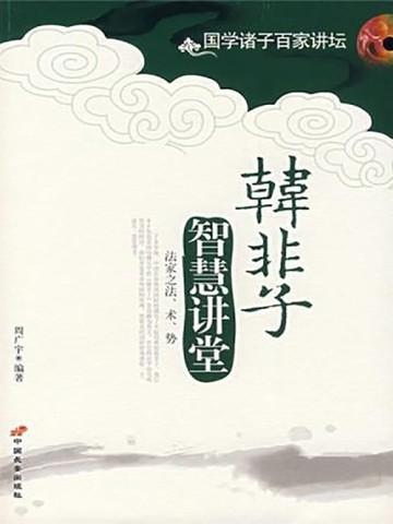 韩非子智慧讲堂 周广宇