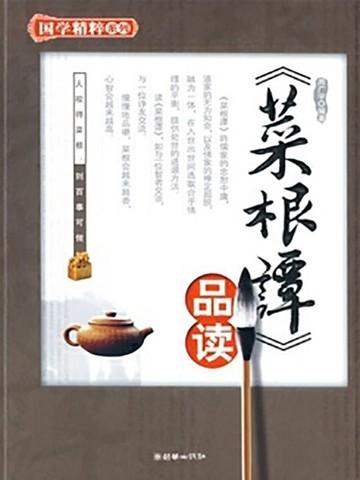 读完菜根谭