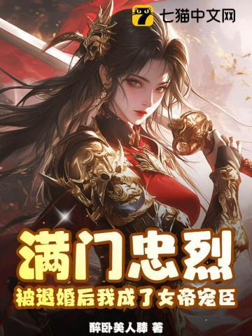 满门忠烈被退婚后我成了女帝宠臣